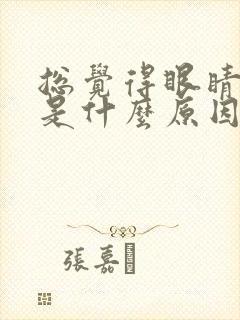 总觉得眼睛干涩是什么原因