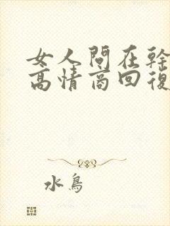 女人问在干嘛呢高情商回复