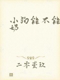 小狗能不能喝酸奶封面