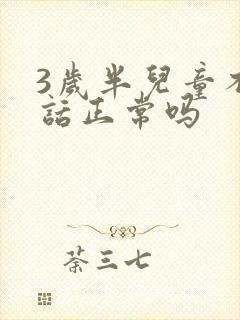 3岁半儿童不说话正常吗封面