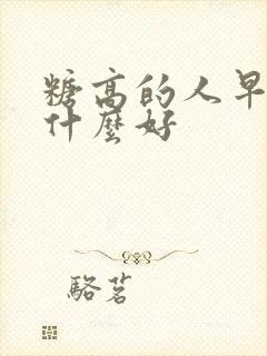 糖高的人早餐吃什么好