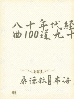 八十年代经典歌曲100道九十年代的歌曲