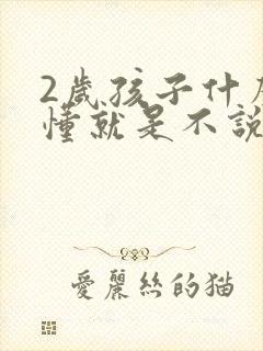 2岁孩子什么都懂就是不说话怎么办