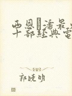 西恩·潘最火的十部经典电影