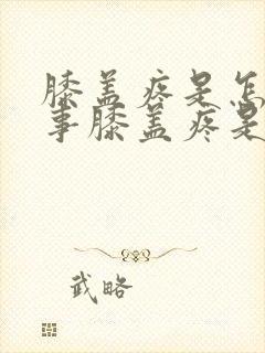 膝盖疼是怎么回事膝盖疼是怎么回事