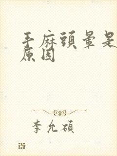 手麻头晕是什么原因