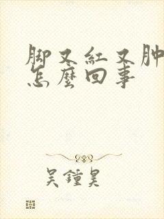 脚又红又肿又痒怎么回事