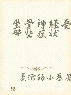 坐骨神经受压有哪些症状