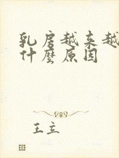 乳房越来越大是什么原因