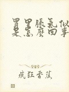 胃里胀气似的疼是怎么回事封面