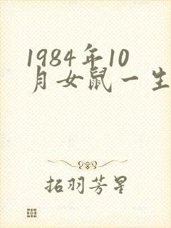 1984年10月女鼠一生命运