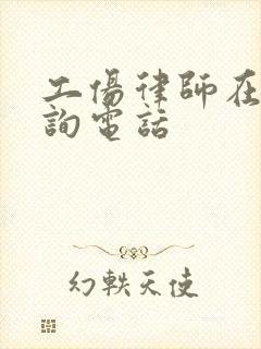 工伤律师在线咨询电话