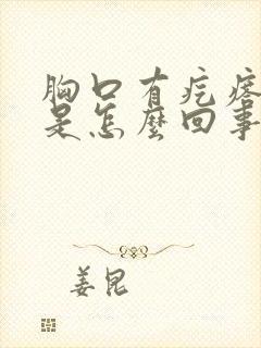 胸口有疙瘩硬块是怎么回事