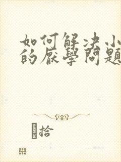 如何解决小学生的厌学问题