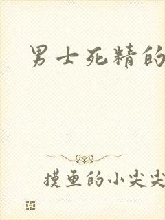 男士死精的原因封面