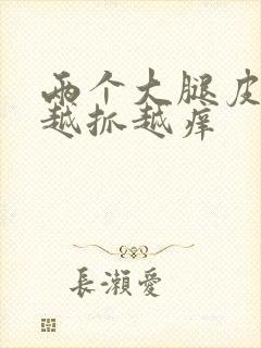 两个大腿皮肤痒越抓越痒封面