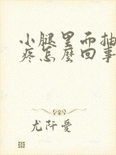 小腿里面抽筋的疼怎么回事