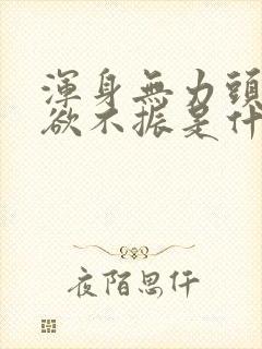 浑身无力头晕食欲不振是什么情况