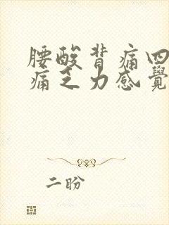 腰酸背痛四肢酸痛乏力感觉很累