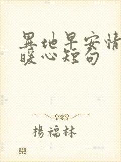 异地早安情话最暖心短句