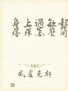 身上过敏起红疙瘩痒怎么简单处理