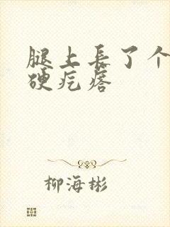 腿上长了个凸起硬疙瘩封面