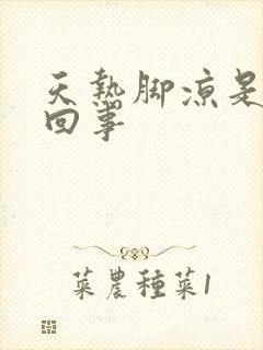 天热脚凉是怎么回事