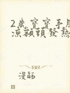 2岁宝宝手脚冰凉额头发热是怎么回事