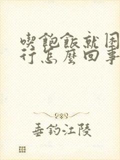 吃饱饭就困的不行怎么回事