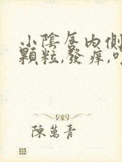 小阴唇内侧有小颗粒,发痒,咋回事