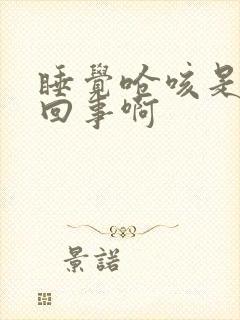 睡觉呛咳是怎么回事啊