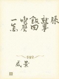 一吃饭就胀肚子怎么回事