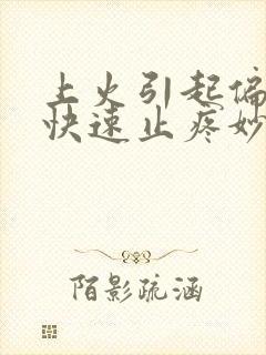 上火引起偏头疼快速止疼妙招