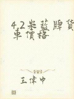 4.2米蓝牌货车价格