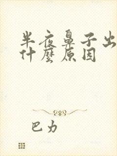 半夜鼻子出血是什么原因