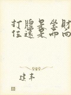 打牌是坐财神方位还是面向财神封面