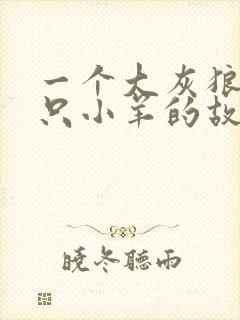 一个大灰狼与七只小羊的故事