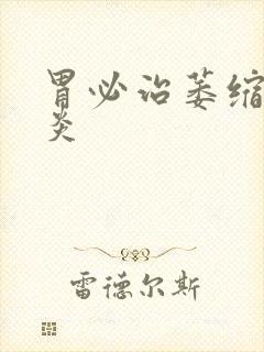 胃必治萎缩性胃炎