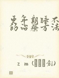 更年期睡不着觉的治疗方法