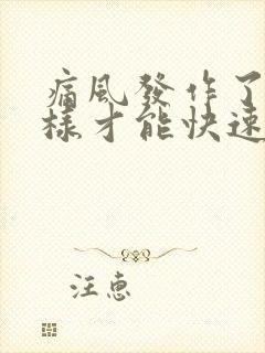 痛风发作了怎么样才能快速止痛消肿