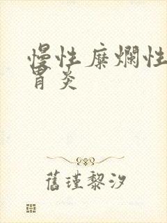 慢性糜烂性萎缩胃炎