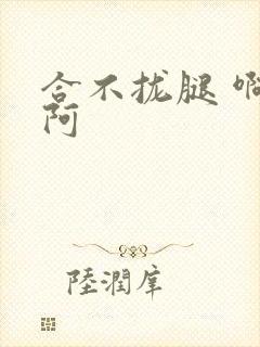 合不拢腿 啊肥阿