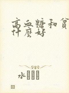 高血糖和贫血吃什么好