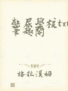 憋尿学校txt笔趣阁