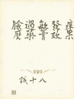 脸过敏发痒用什么药膏效果最好