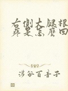 右侧大腿根胯骨疼是怎么回事