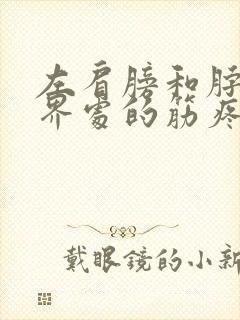 左肩膀和脖子交界处的筋疼封面