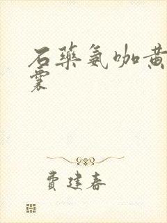 石药氨咖黄敏胶囊