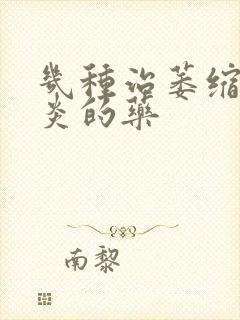 几种治萎缩性胃炎的药