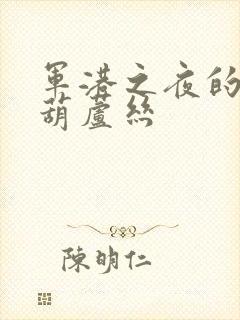 军港之夜的谱子葫芦丝